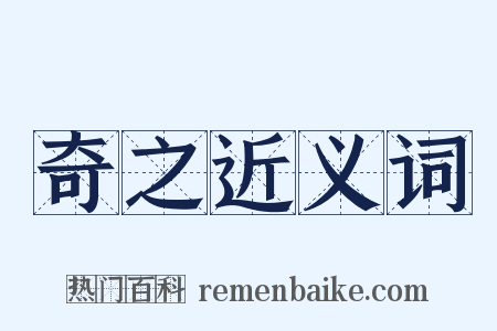 奇之近义词是什么意思的图片